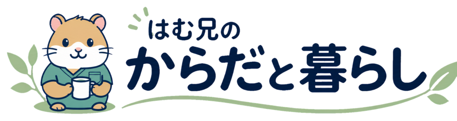 はむ兄のからだと暮らし
